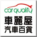車麗屋汽車百貨股份有限公司