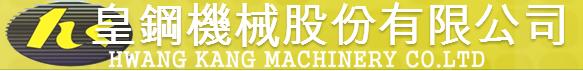 皇鋼機械股份有限公司