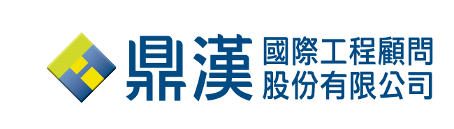 鼎漢國際工程顧問股份有限公司