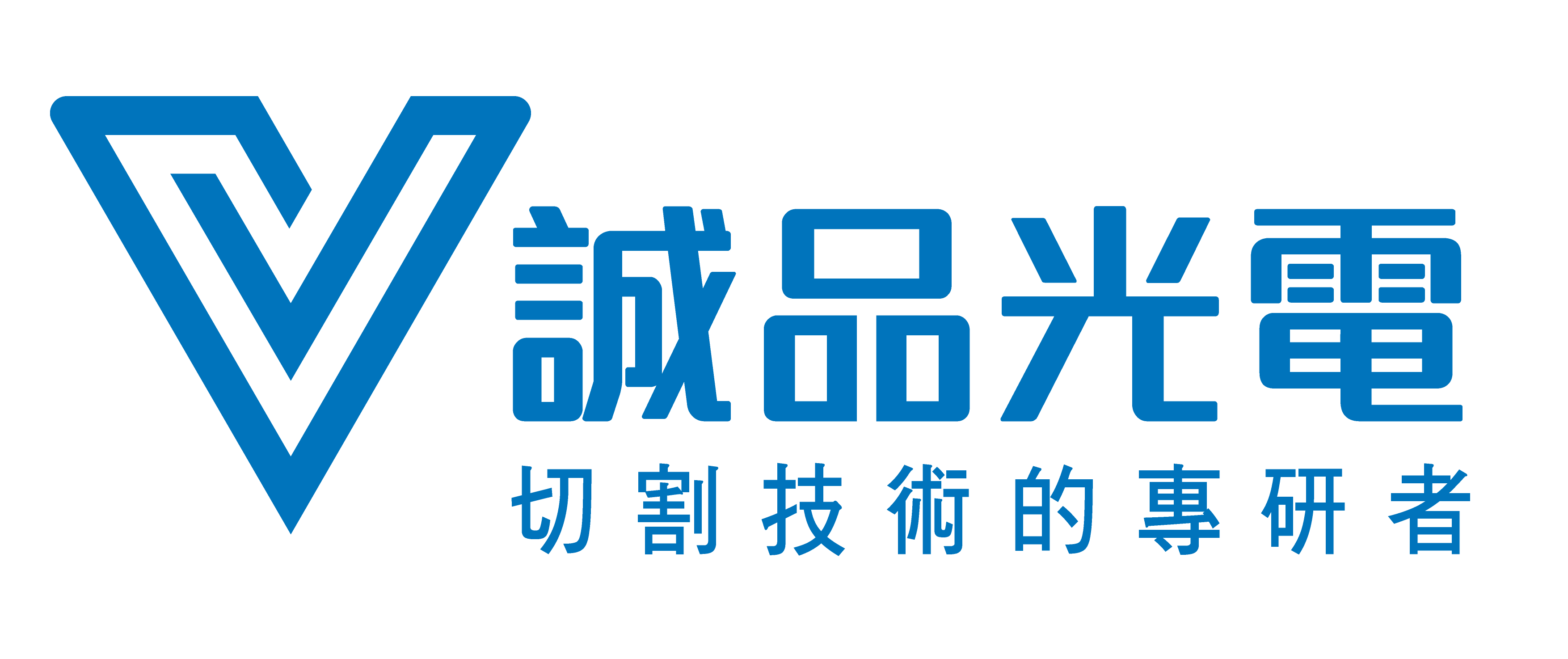 誠品光電科技股份有限公司