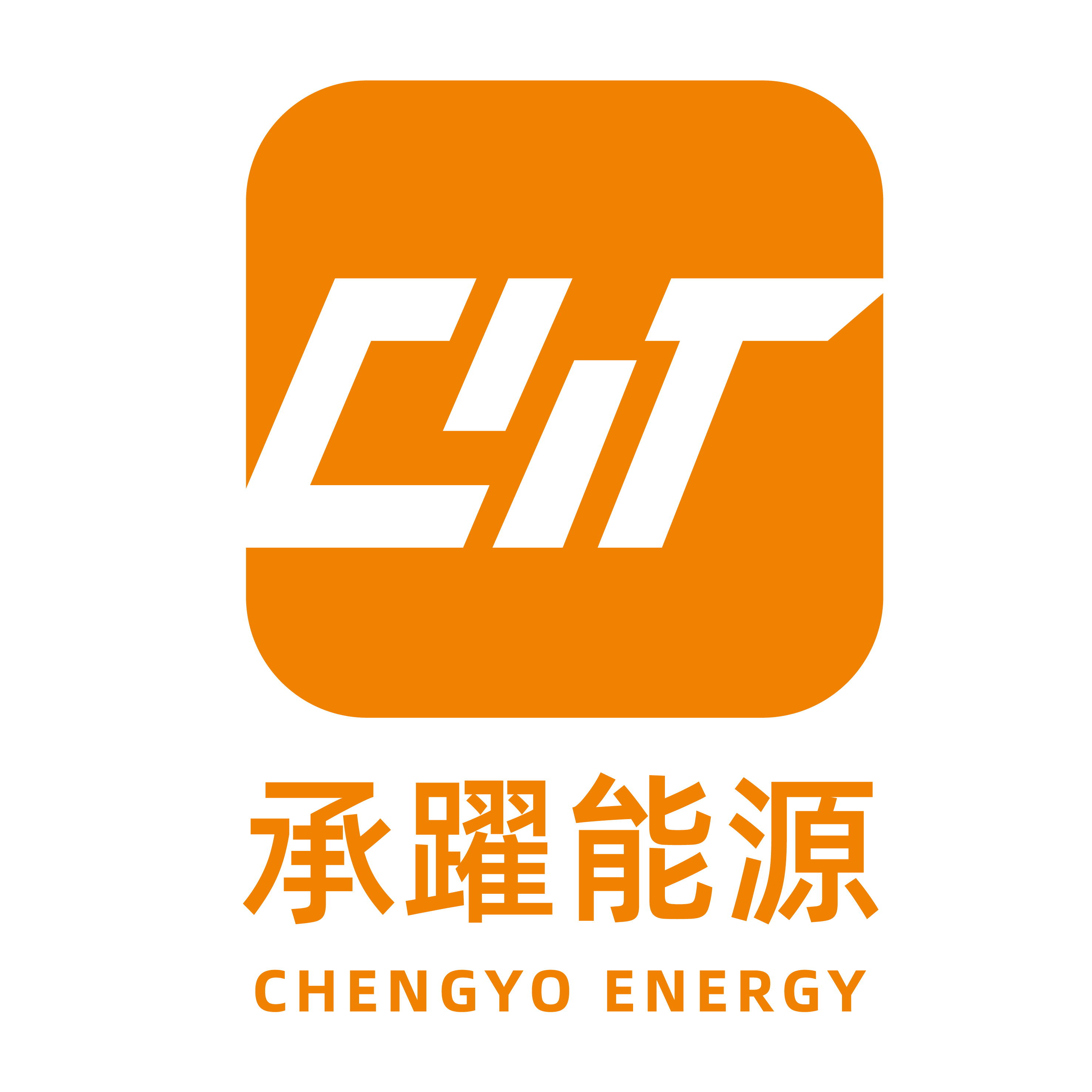 承躍能源股份有限公司