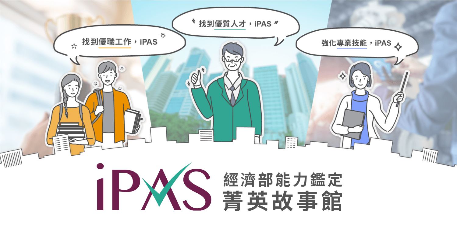 iPAS 菁英故事館
