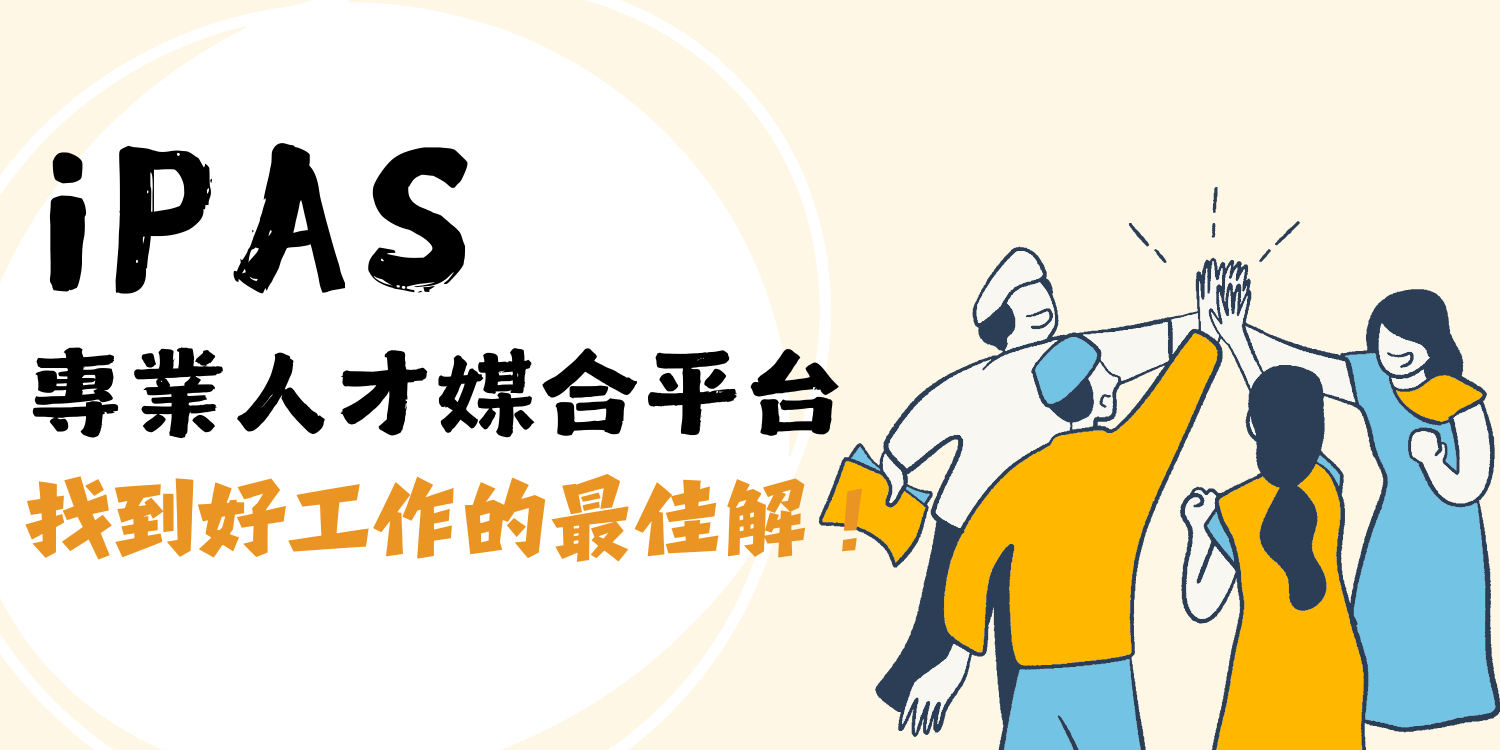 iPAS 專業人才媒合平台