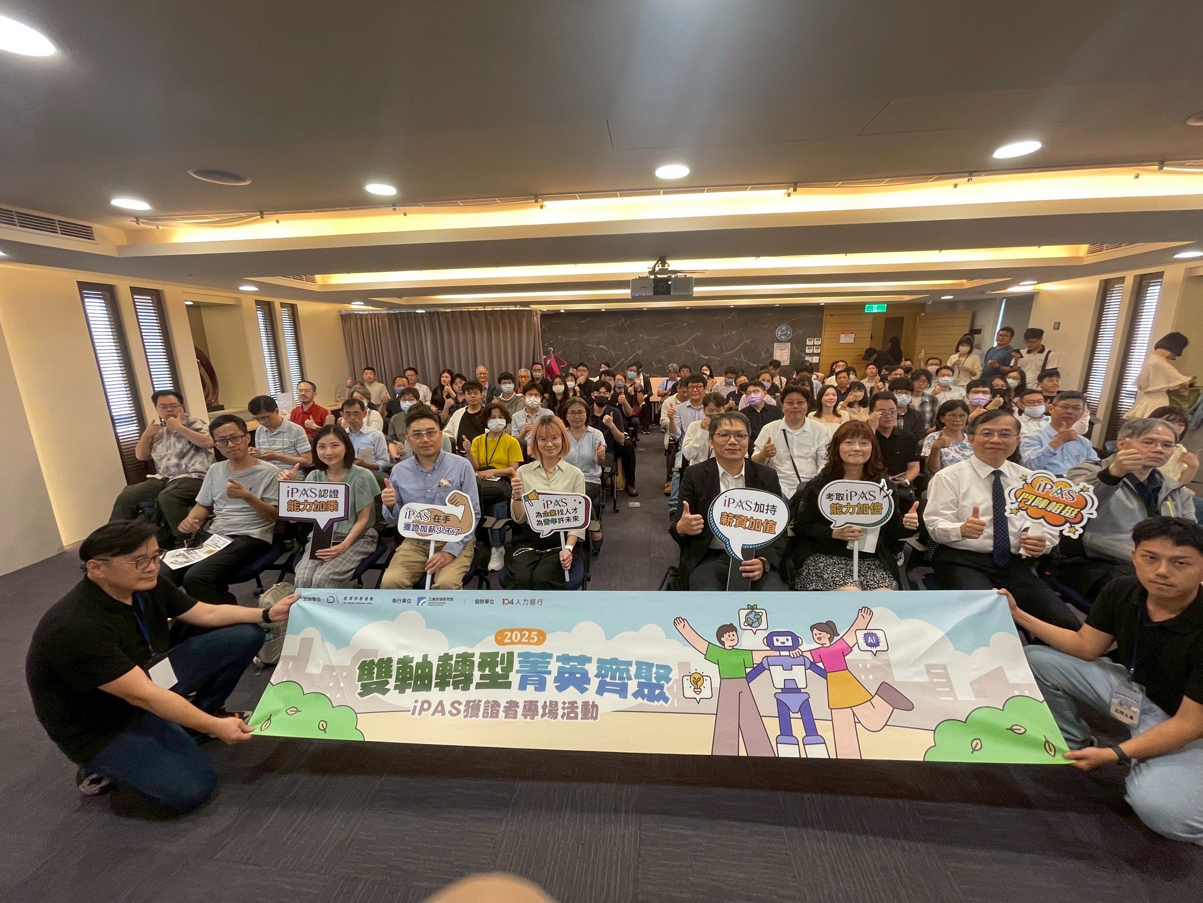 【2025 雙軸轉型菁英齊聚 · iPAS 獲證者專場活動—台北場】滿分結束！